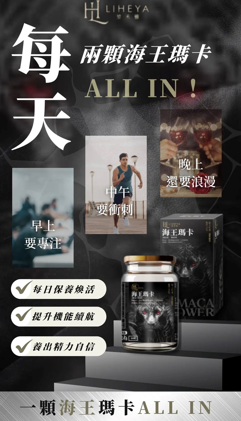 女人知己試用大隊,口碑行銷,部落客行銷,LIHEYA High Want海王瑪卡膠囊,LIHEYA海王瑪卡膠囊,專利Macapro,專利紅莧菜,專利黑胡椒鹼,輔酶Q10,NMN,鹿茸,精氨酸,提升戰鬥力,增強體力,提升運動表現,增加性福感,威猛保健,調節生理機能,幫助睡眠,提升孕力,調理品質,提升耐力